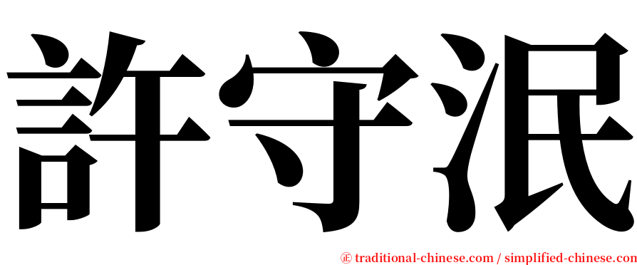 許守泯 serif font