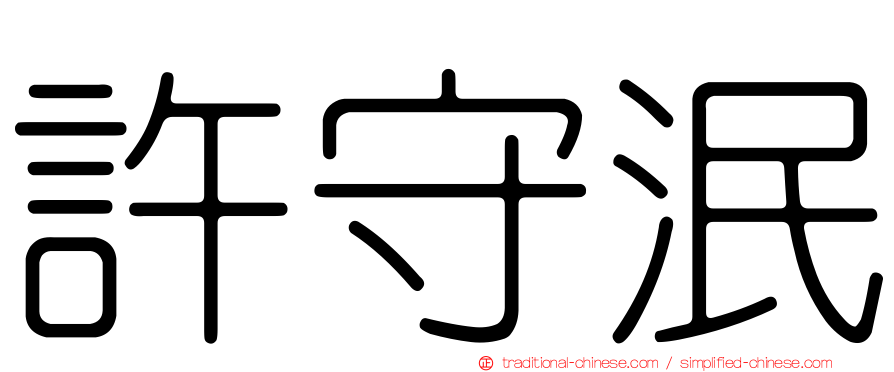 許守泯