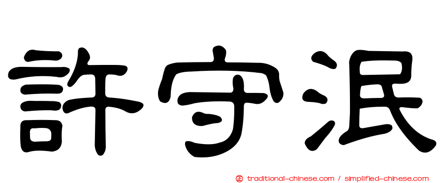 許守泯