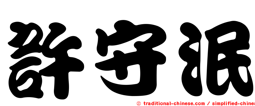 許守泯