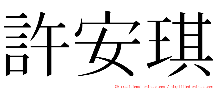 許安琪 ming font