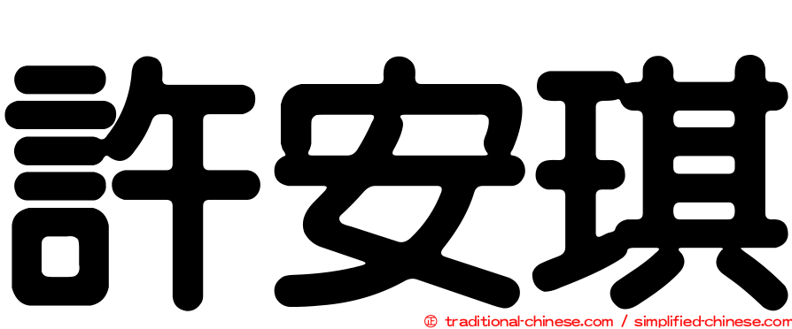 許安琪