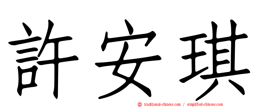 許安琪