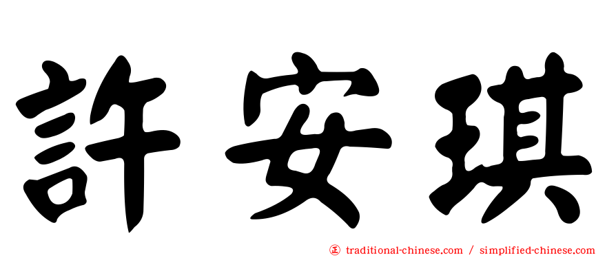許安琪