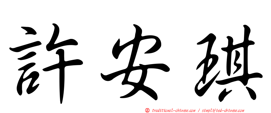 許安琪