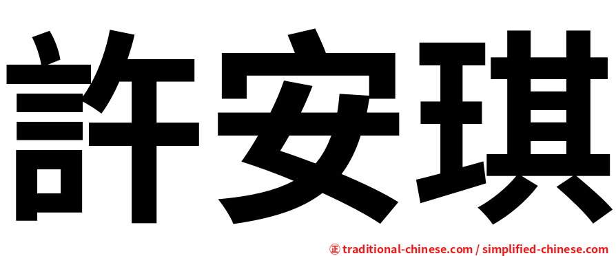 許安琪