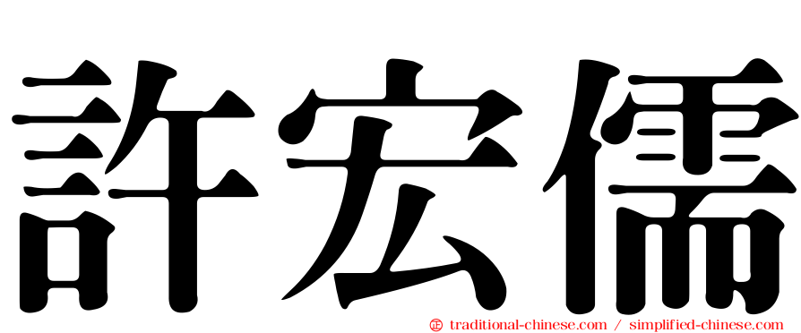 許宏儒
