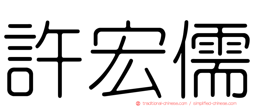 許宏儒