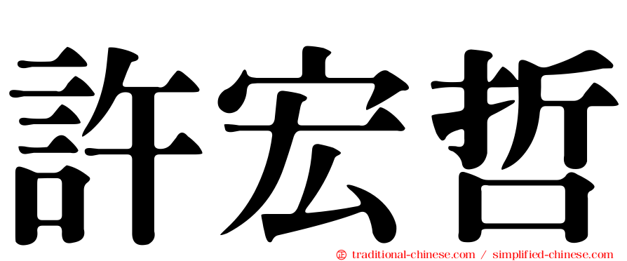 許宏哲