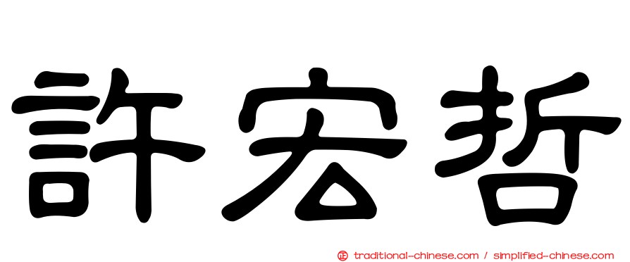 許宏哲