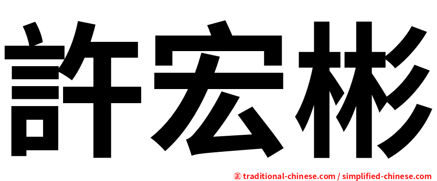 許宏彬