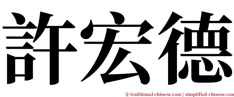 許宏德 serif font