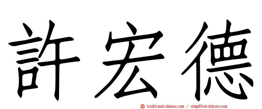 許宏德