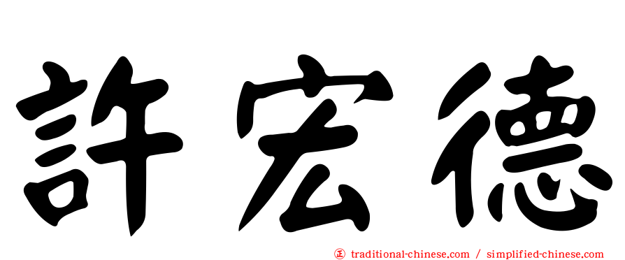許宏德