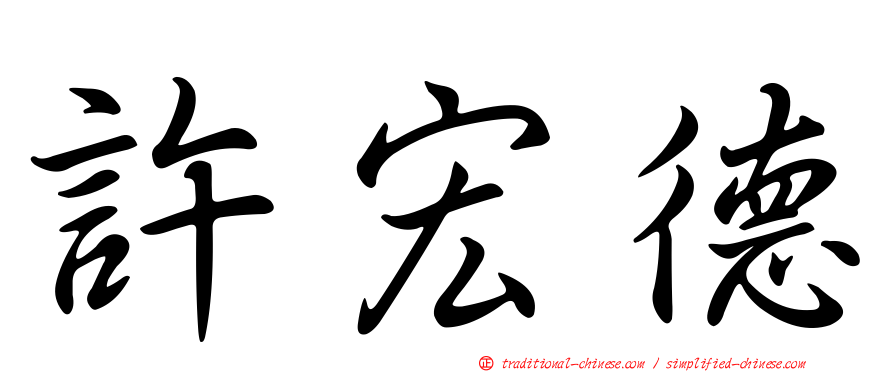 許宏德