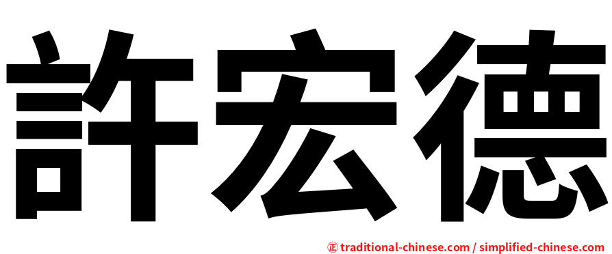 許宏德