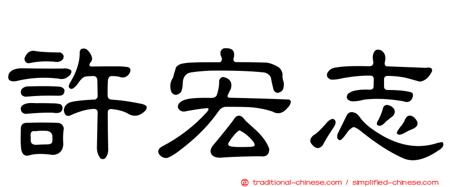 許宏志