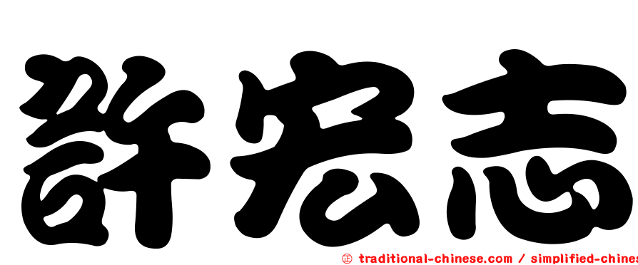 許宏志