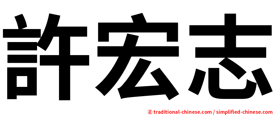 許宏志