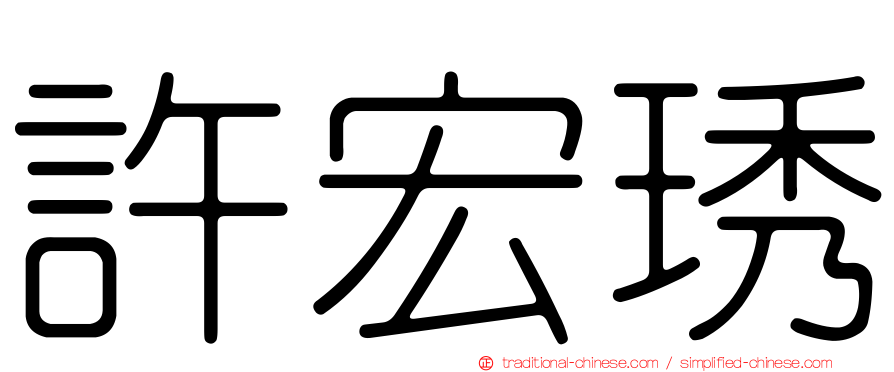 許宏琇