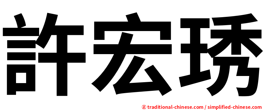 許宏琇