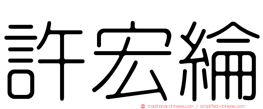 許宏綸