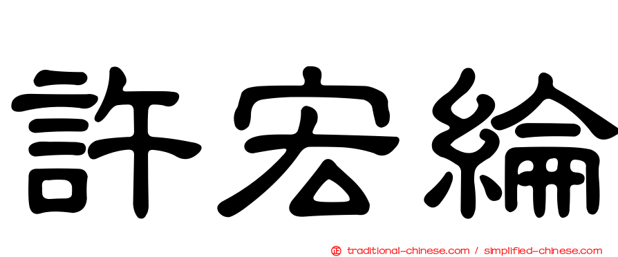 許宏綸