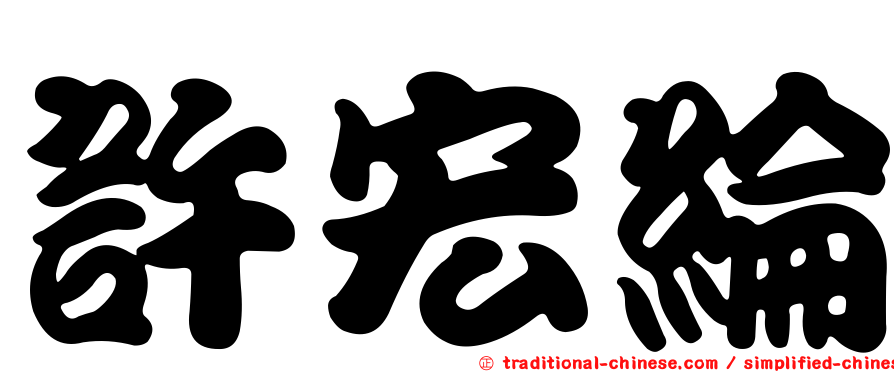 許宏綸