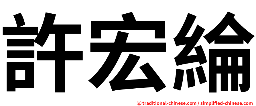 許宏綸