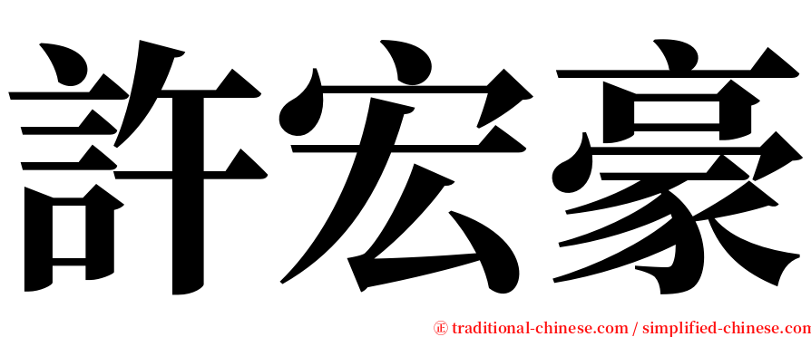許宏豪 serif font