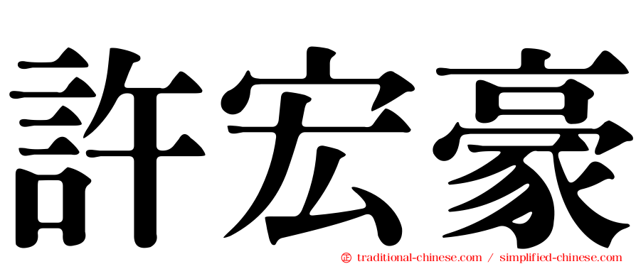許宏豪