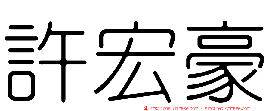 許宏豪