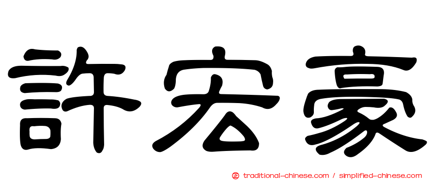 許宏豪