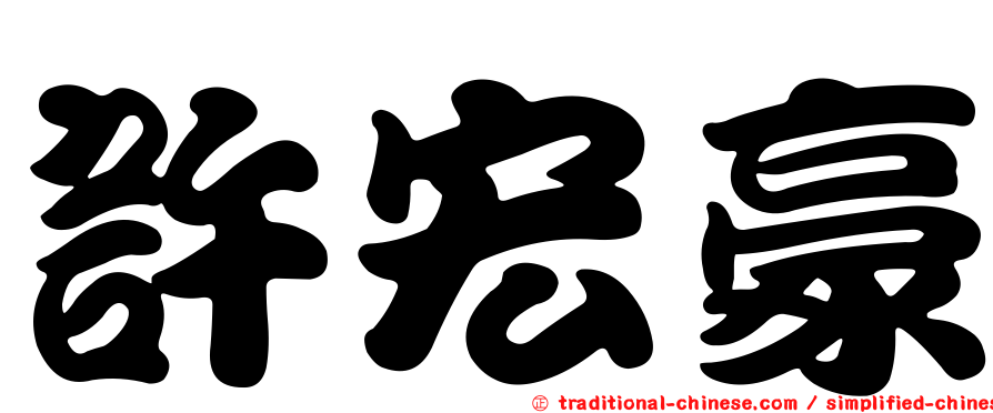 許宏豪
