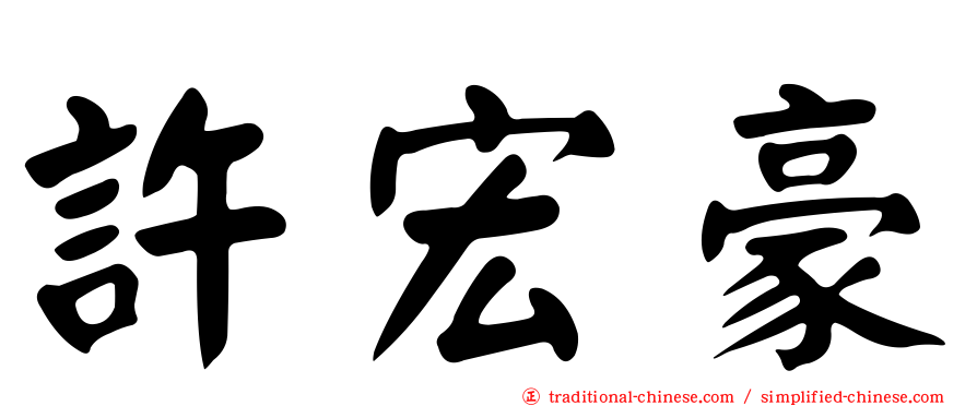 許宏豪