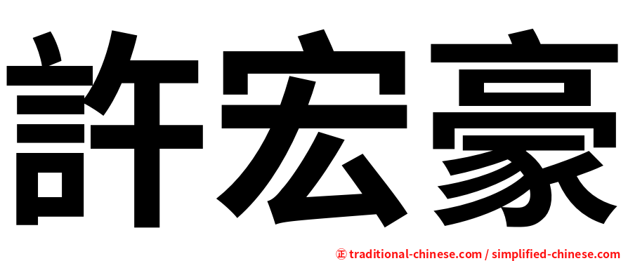 許宏豪