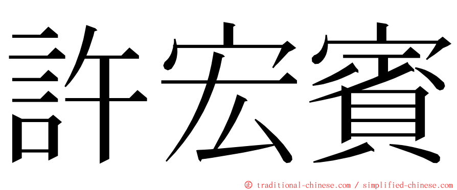 許宏賓 ming font