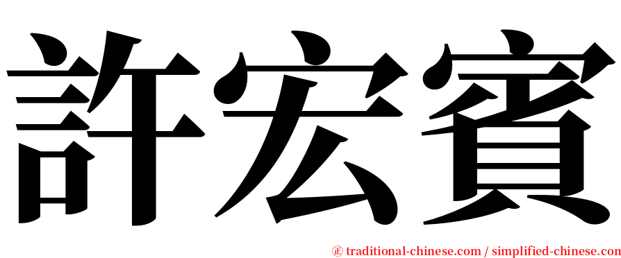 許宏賓 serif font