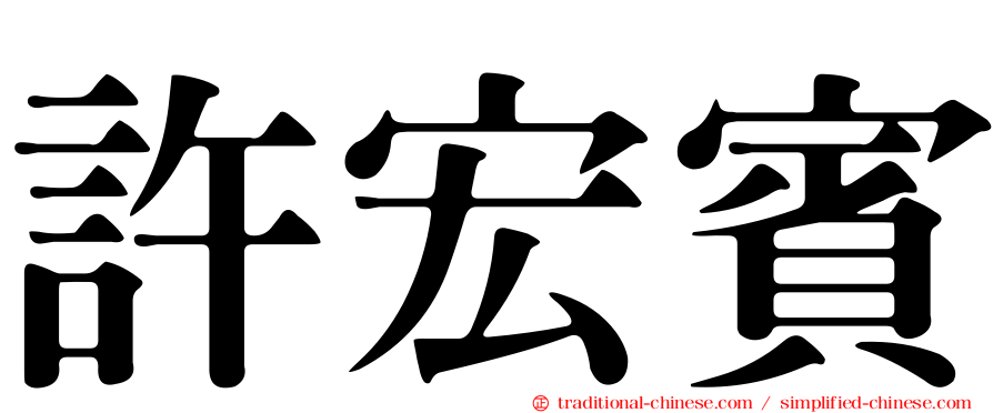 許宏賓