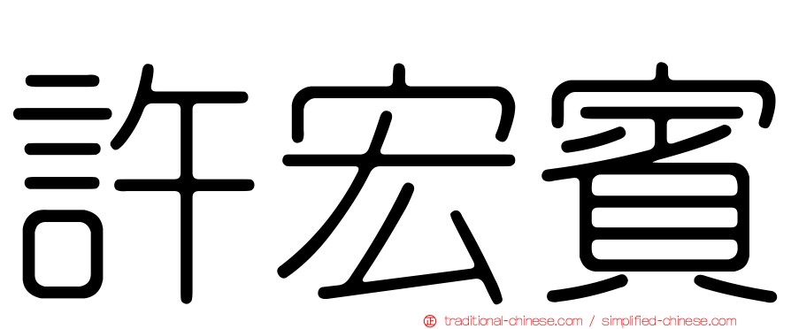 許宏賓