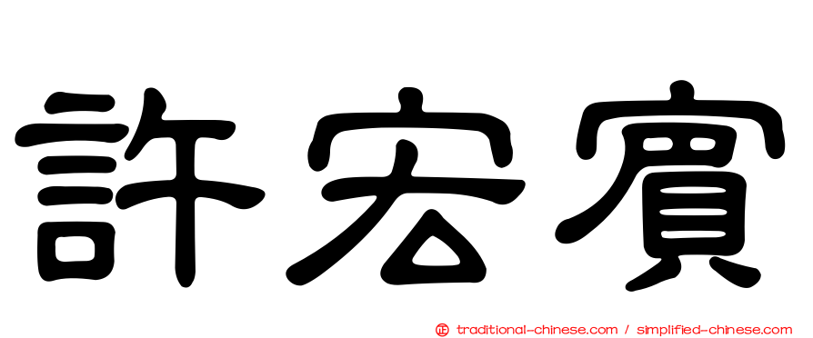 許宏賓