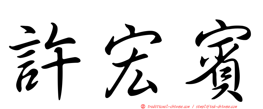 許宏賓
