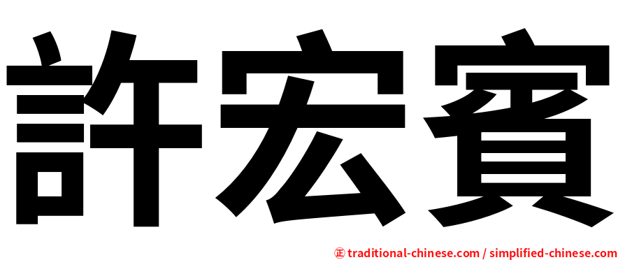 許宏賓