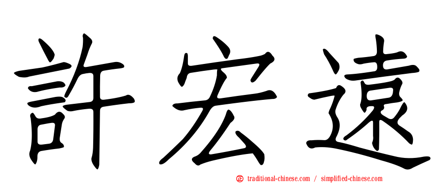 許宏遠