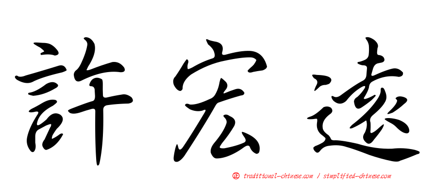 許宏遠