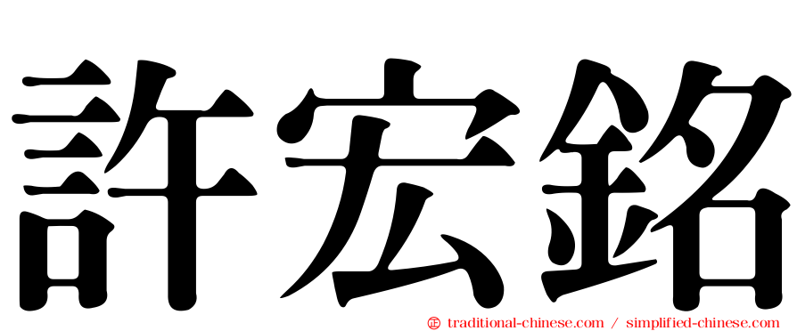 許宏銘