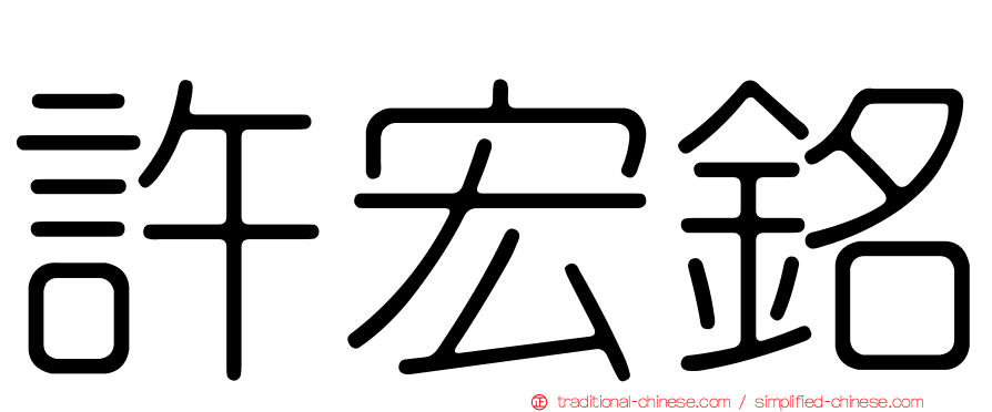 許宏銘