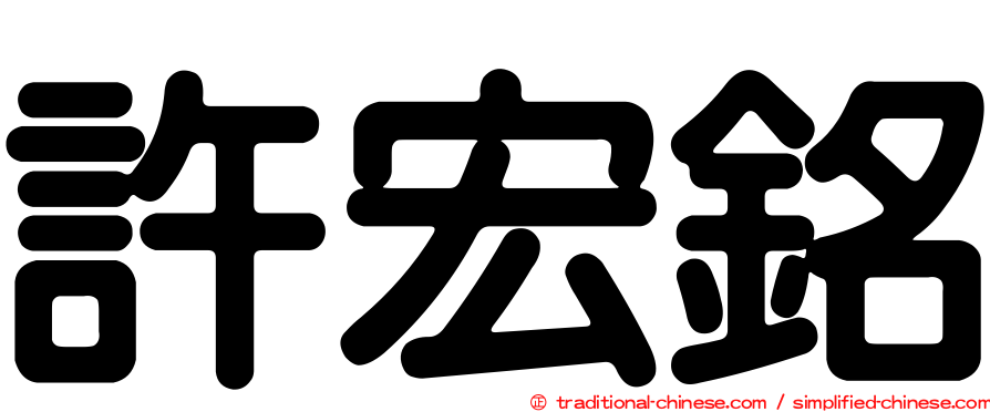 許宏銘