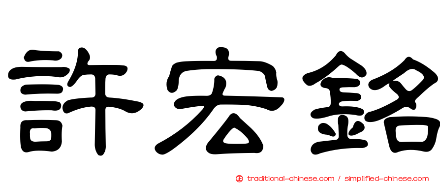 許宏銘