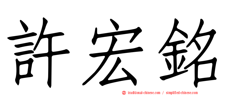 許宏銘